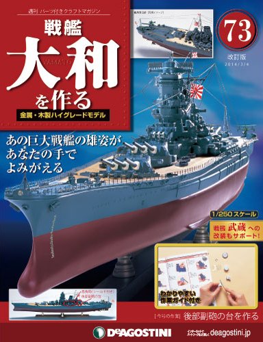 【改訂版】週刊戦艦大和を作る 第73号 (発売日2014年02月18日) 表紙