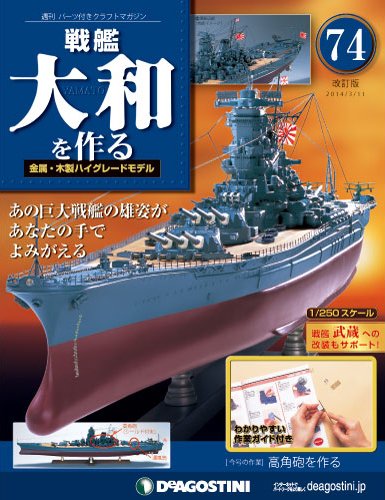 【改訂版】週刊戦艦大和を作る 第74号 (発売日2014年02月25日) 表紙