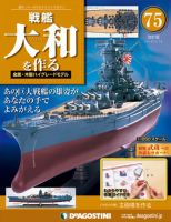 改訂版】週刊戦艦大和を作るのバックナンバー (2ページ目 15件表示) | 雑誌/定期購読の予約はFujisan