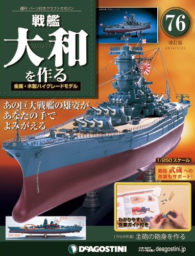 【改訂版】週刊戦艦大和を作る 第76号 (発売日2014年03月11日) 表紙