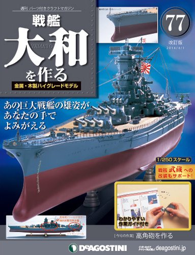 【改訂版】週刊戦艦大和を作る 第77号 (発売日2014年03月18日) 表紙