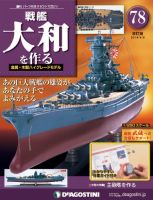 改訂版】週刊戦艦大和を作るのバックナンバー | 雑誌/定期購読の予約は 