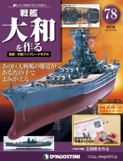 改訂版】週刊戦艦大和を作る 第78号 (発売日2014年03月25日) | 雑誌