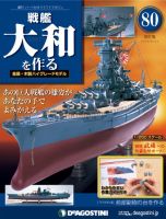 【改訂版】週刊戦艦大和を作る 第80号 (発売日2014年04月08日) 表紙