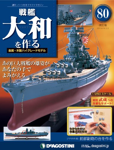 【改訂版】週刊戦艦大和を作る 第80号 (発売日2014年04月08日) 表紙