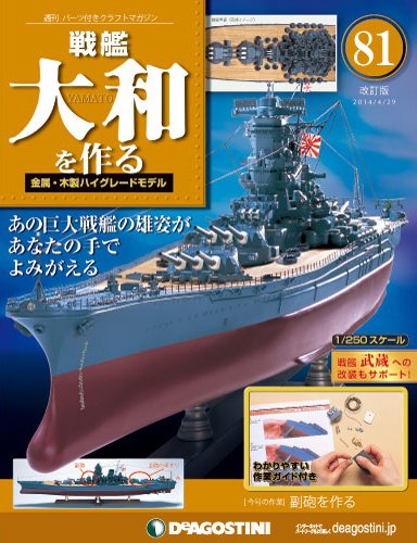 【改訂版】週刊戦艦大和を作る 第81号 (発売日2014年04月15日) 表紙