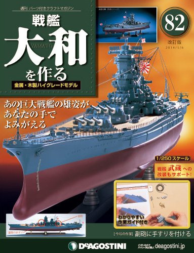 【改訂版】週刊戦艦大和を作る 第82号 (発売日2014年04月22日) 表紙