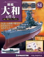 【改訂版】週刊戦艦大和を作る 第84号 (発売日2014年05月02日) 表紙