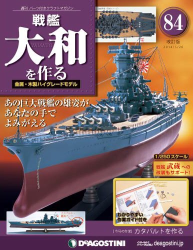 【改訂版】週刊戦艦大和を作る 第84号 (発売日2014年05月02日) 表紙