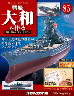 改訂版 週刊戦艦大和を作る 第85号 発売日14年05月13日 雑誌 定期購読の予約はfujisan