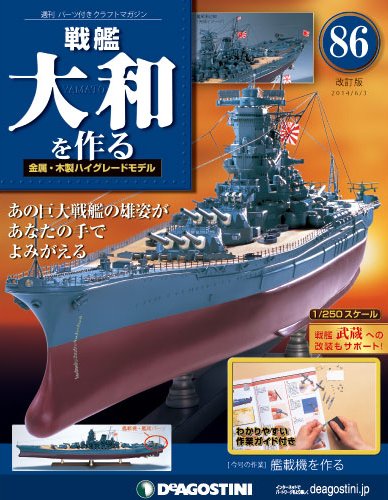 【改訂版】週刊戦艦大和を作る 第86号 (発売日2014年05月20日) 表紙