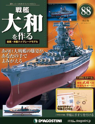 【改訂版】週刊戦艦大和を作る 第88号 (発売日2014年06月03日) 表紙