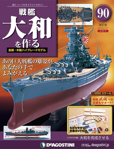 改訂版】週刊戦艦大和を作る 第90号 (発売日2014年06月17日