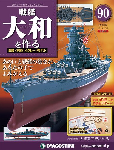 【未開封全巻セット】週刊戦艦大和を作る 全90巻（ポスター付き） 改訂版】週刊戦艦大和を作る 第90号 (発売日2014年06月17日) | 雑誌
