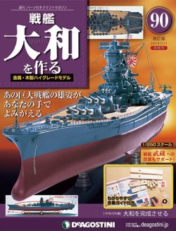 初売り】 戦艦大和を作る全90巻デアゴスティーニ その他 - www ...