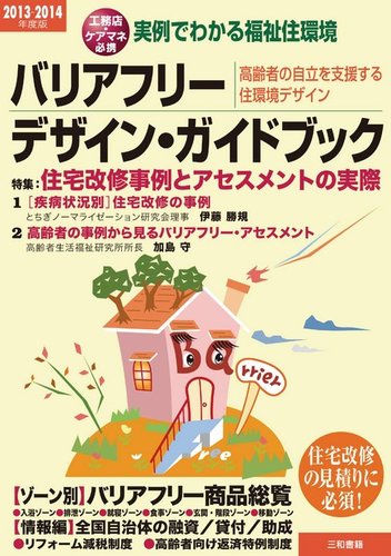 バリアフリー デザイン ガイドブック 13 14年度版 発売日12年11月08日 雑誌 電子書籍 定期購読の予約はfujisan