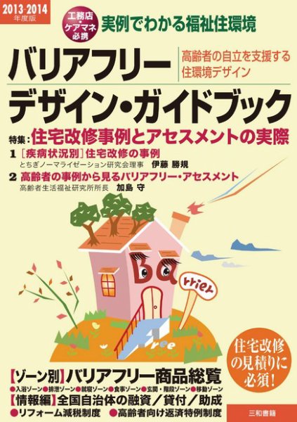 バリアフリー・デザイン・ガイドブック 2013-2014年度版 (発売日2012年11月08日) 表紙