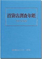 百貨店調査年鑑 2012年度版 表紙