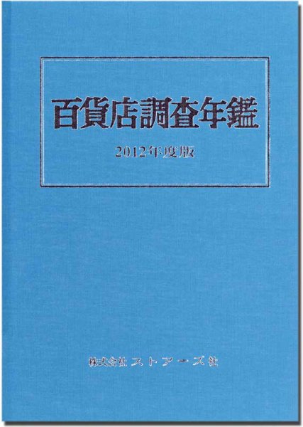 百貨店調査年鑑 2012年度版 (発売日2012年09月27日) 表紙