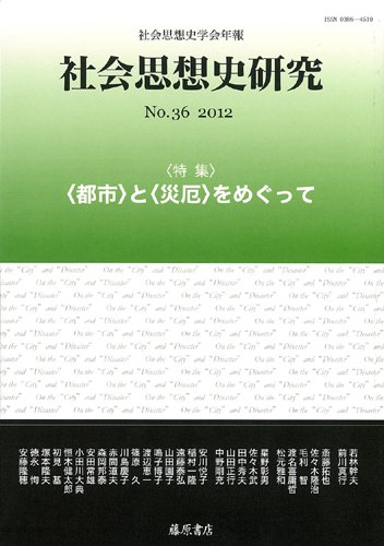 社会思想史研究 No.36 (発売日2012年08月25日) 表紙