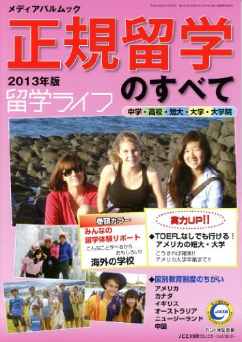 正規留学のすべて 2013年度版 (発売日2012年09月10日) 表紙