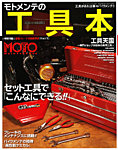 モトメンテの工具本 2012年09月15日発売号 表紙