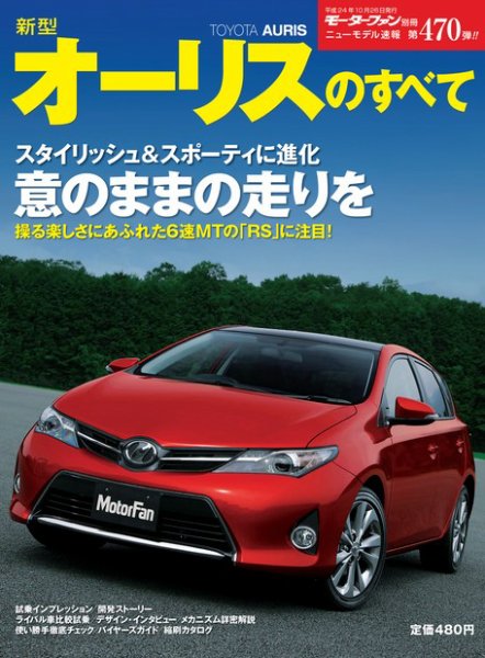 ニューモデル速報 すべてシリーズ 第470弾 新型オーリスのすべて (発売日2012年09月12日) 表紙