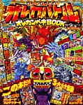 別冊 コロコロコミック Special (スペシャル)増刊 10月号 (発売日2012年09月26日) 表紙