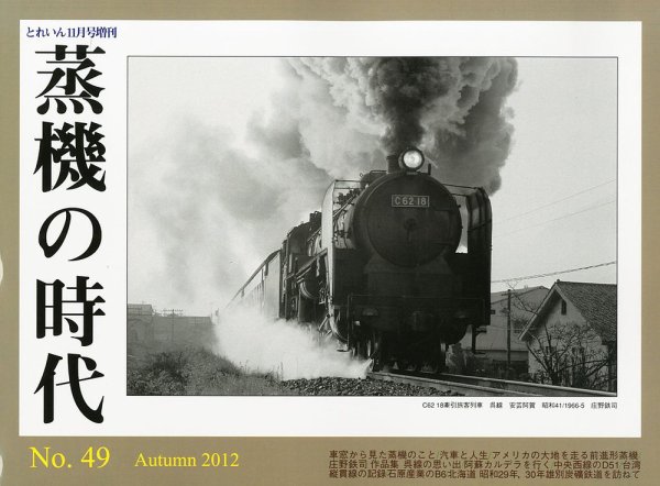 増刊 とれいん 11月号(No.49) (発売日2012年09月21日) 表紙