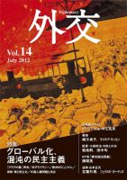 外交 第14号 (発売日2012年07月31日) 表紙