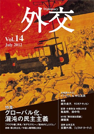 外交 第14号 (発売日2012年07月31日) 表紙