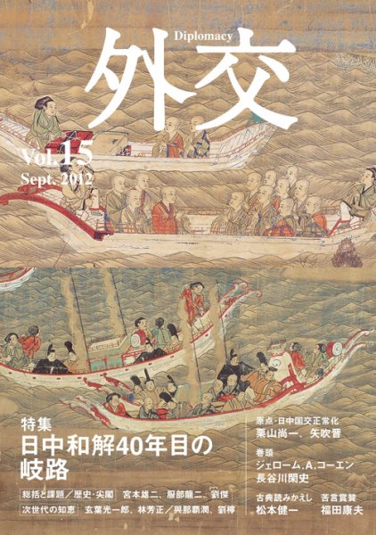 外交 第15号 (発売日2012年09月30日) 表紙