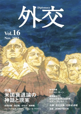 外交 Vol.16 (発売日2012年11月30日) 表紙