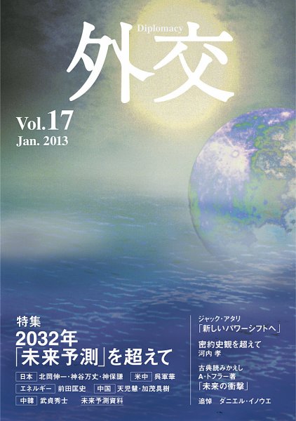 外交 Vol.17 (発売日2013年01月31日) 表紙