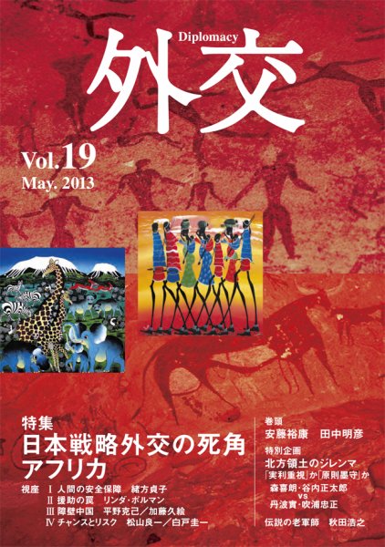 外交 vol.19 (発売日2013年05月31日) 表紙
