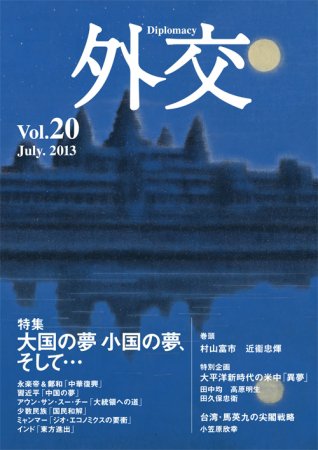 外交 vol.20 (発売日2013年07月31日) 表紙