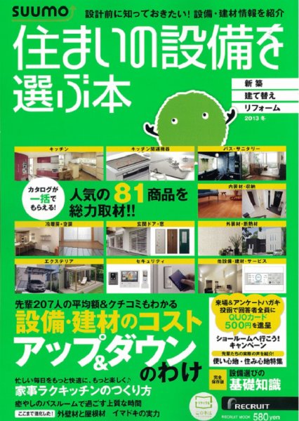 住まいの設備を選ぶ本 2013冬 (発売日2012年10月26日) 表紙