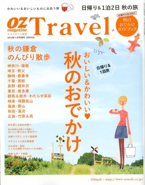OZmagazine TRIP（オズマガジン　トリップ） 11月号 (発売日2012年09月18日) 表紙