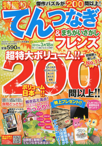 増刊 クロスワードフレンズ 11月号 (発売日2012年09月19日) | 雑誌