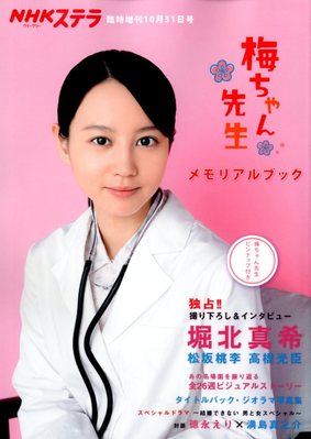 梅ちゃん先生メモリアルブック 10/31号 (発売日2012年09月19日) | 雑誌