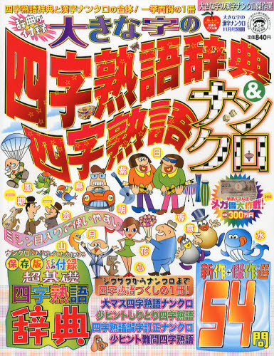 増刊 大きな字の漢字ナンクロ 11月号 (発売日2012年09月19日) | 雑誌