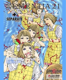 DEMENTIA 21 第2巻 (発売日2012年09月20日) 表紙