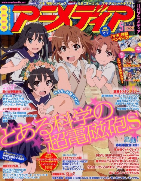 アニメディア 5月号 (発売日2013年04月10日) 表紙