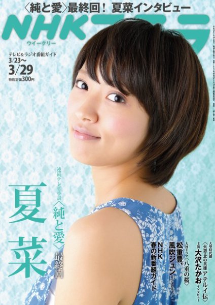 NHKウイークリーSTERA（ステラ） 3/29号 (発売日2013年03月19日) 表紙