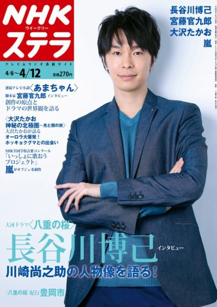 NHKウイークリーSTERA（ステラ） 4/12号 (発売日2013年04月03日) 表紙