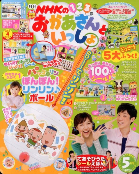 NHKのおかあさんといっしょ 5月号 (発売日2013年04月15日) 表紙