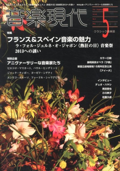 音楽現代 5月号 (発売日2013年04月15日) 表紙