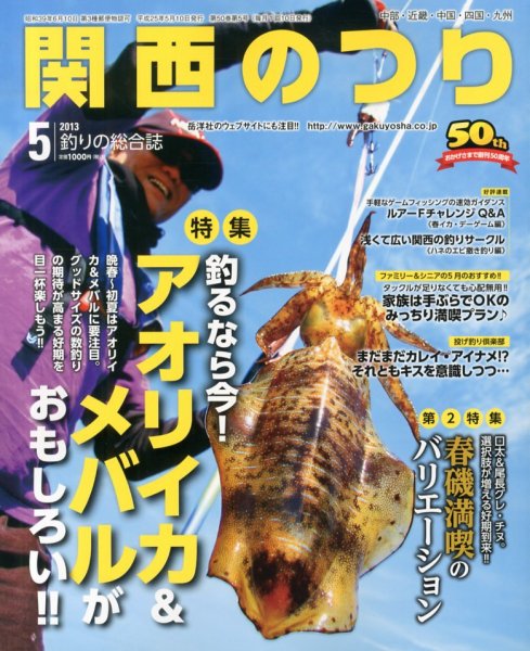 関西のつり 5月号 (発売日2013年04月10日) 表紙
