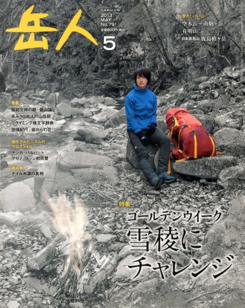 岳人 5月号 (発売日2013年04月15日) 表紙