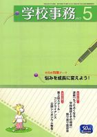 学校事務 5月号 表紙